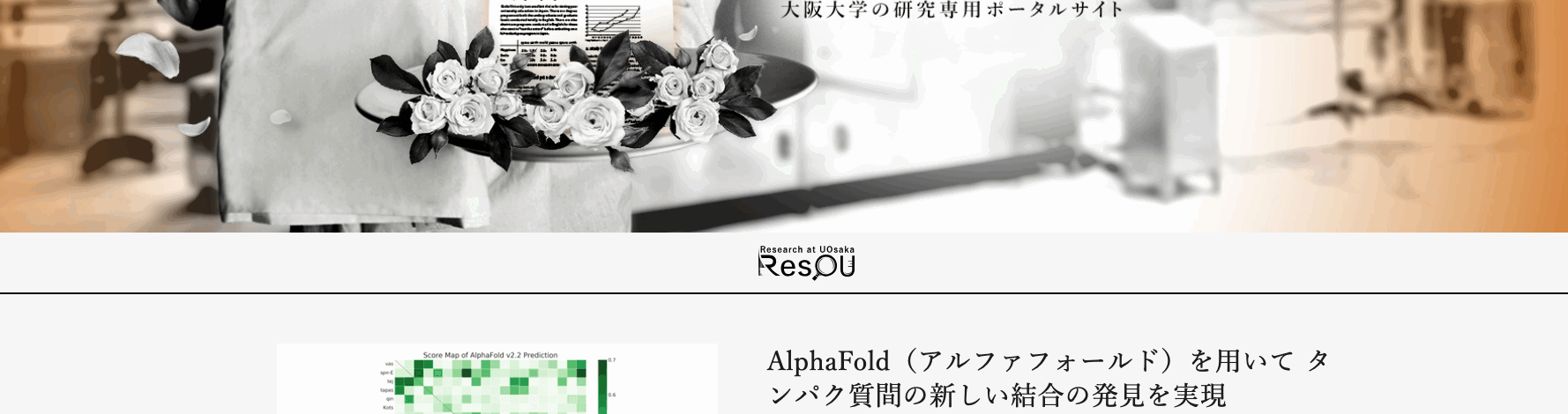 [プレスリリース] “AlphaFold（アルファフォールド）を用いてタンパク質間の新しい結合の発見を実現 AI技術が駆動する新たな実験科学の可能性”