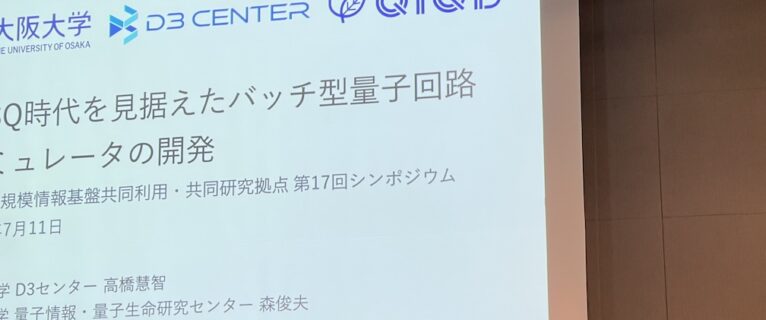髙橋慧智准教授による研究成果報告 at　第17回JHPCNシンポジウム