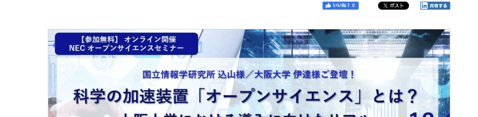 [Information] Talk at Online Seminar hosted by NEC