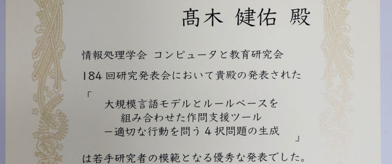 B4髙木健佑君が情報処理学会SIGCE研究会での研究発表において学生奨励賞受賞